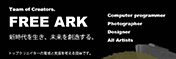 フリーアーク